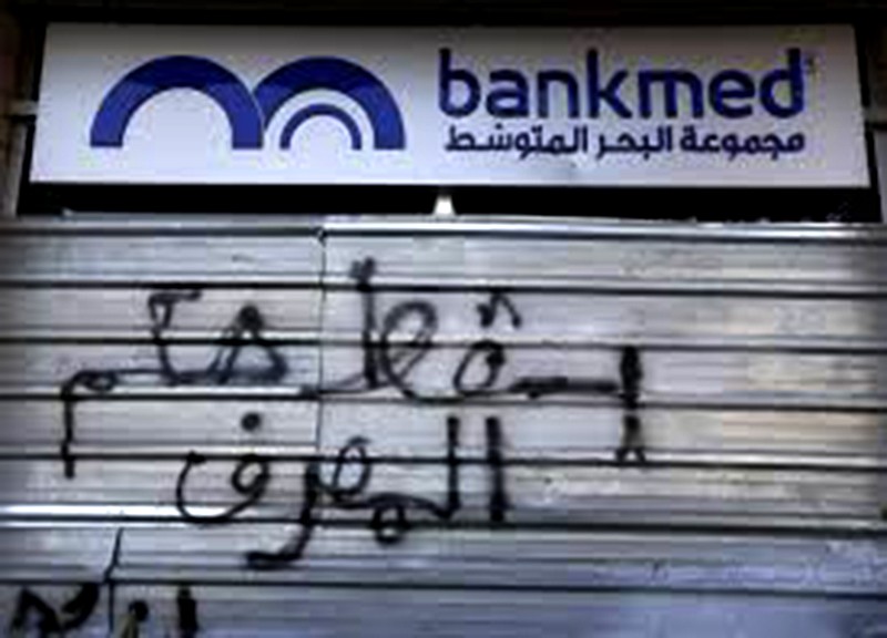 إنهيار النظام المصرفي : لبنان على مثال غزة ومثلها - كمال الأسمر