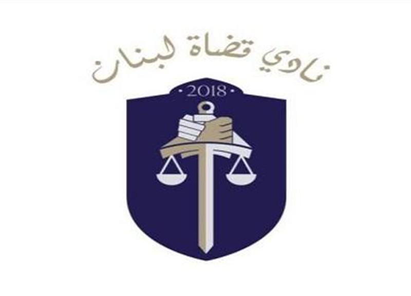 نادي قضاة لبنان: لتعيينات قضائية متجردة تعيد الأمل بسلطة مستقلة